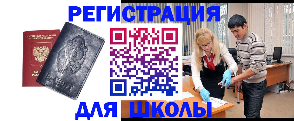 прописка для школы в Троицке
